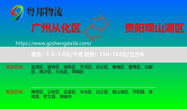 从化区到观山湖区物流专线