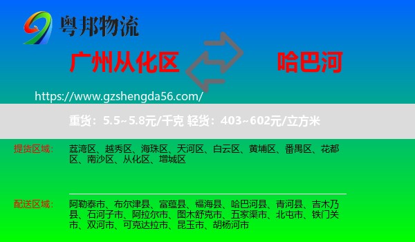 从化区到哈巴河县物流专线