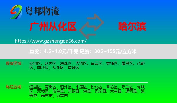 从化区到哈尔滨物流专线