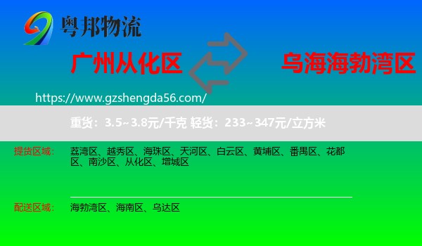 从化区到海勃湾区物流专线
