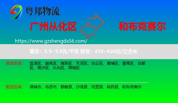从化区到和布克赛尔物流专线