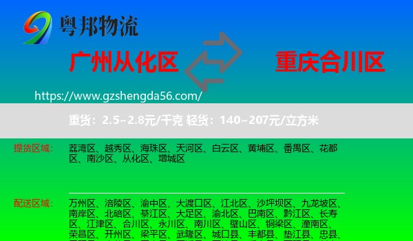 从化区到合川区物流专线