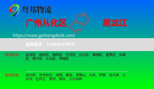 从化区到黑龙江物流专线