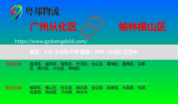 从化区到横山区物流专线