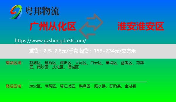 从化区到淮安区物流专线