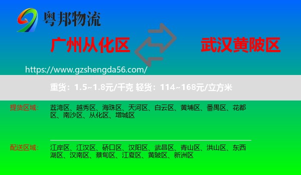 从化区到黄陂区物流专线