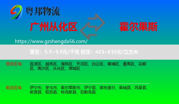 从化区到霍尔果斯市物流专线