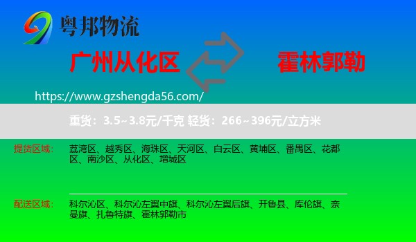 从化区到霍林郭勒市物流专线