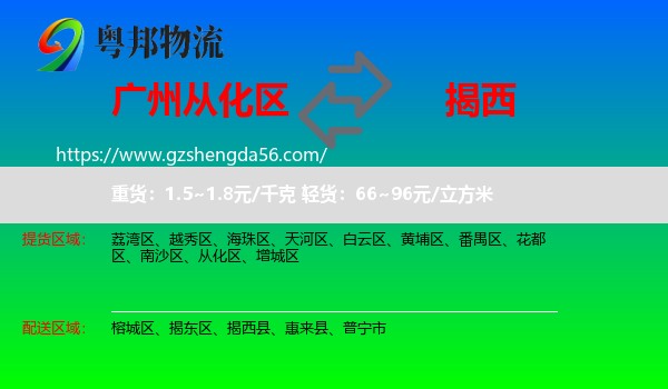 从化区到揭西县物流专线