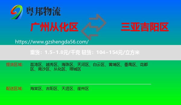 从化区到吉阳区物流专线