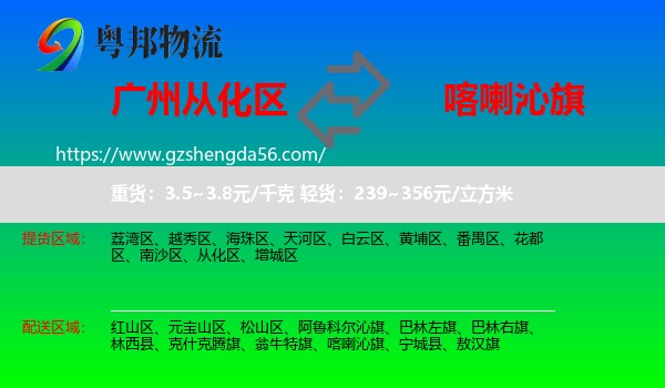 从化区到喀喇沁旗物流专线