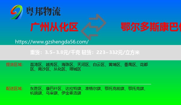 从化区到康巴什区物流专线