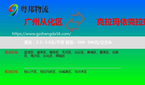 从化区到克拉玛依区物流专线
