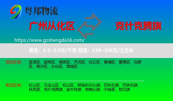 从化区到克什克腾旗物流专线