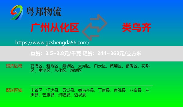 从化区到类乌齐县物流专线