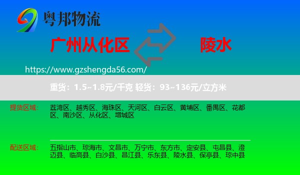 从化区到陵水县物流专线