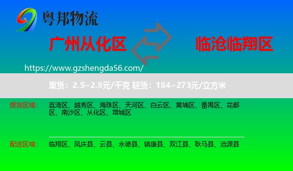 从化区到临翔区物流专线