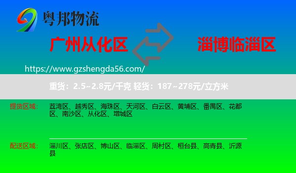 从化区到临淄区物流专线