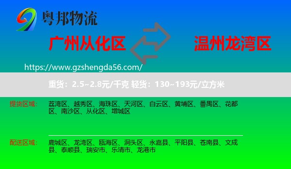 从化区到龙湾区物流专线