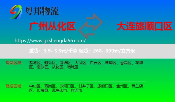 从化区到旅顺口区物流专线