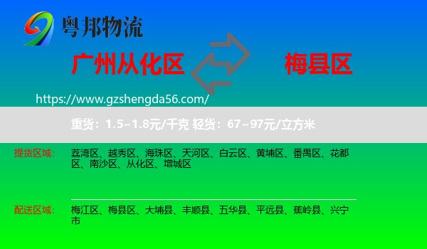 从化区到梅县区物流专线