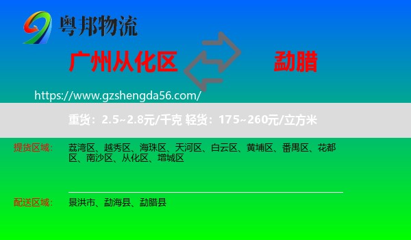 从化区到勐腊县物流专线
