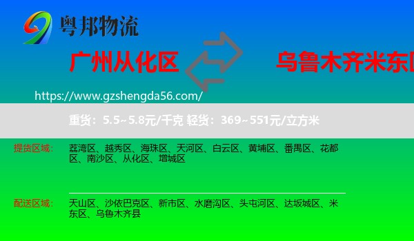 从化区到米东区物流专线