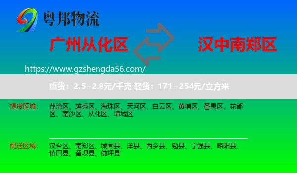 从化区到南郑区物流专线