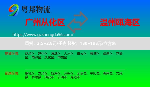 从化区到瓯海区物流专线