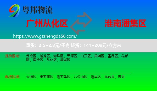 从化区到潘集区物流专线