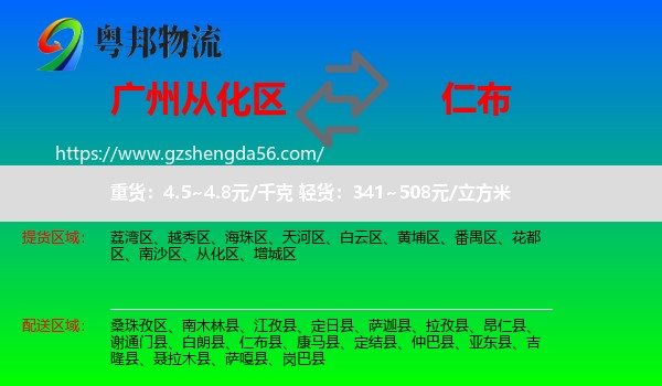 从化区到仁布县物流专线