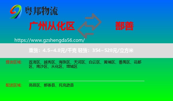 从化区到鄯善县物流专线