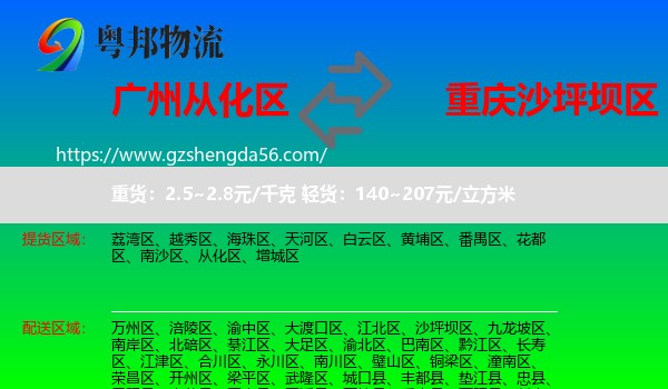 从化区到沙坪坝区物流专线