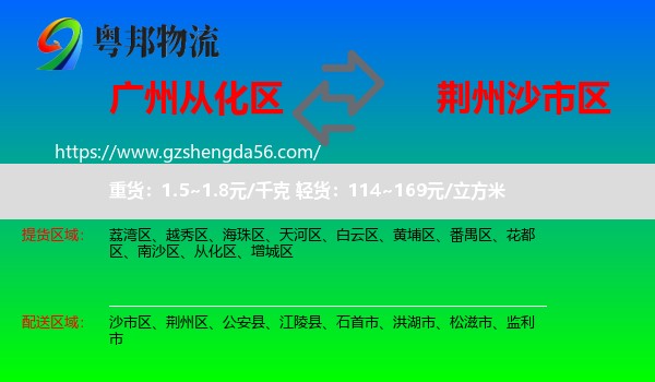 从化区到沙市区物流专线