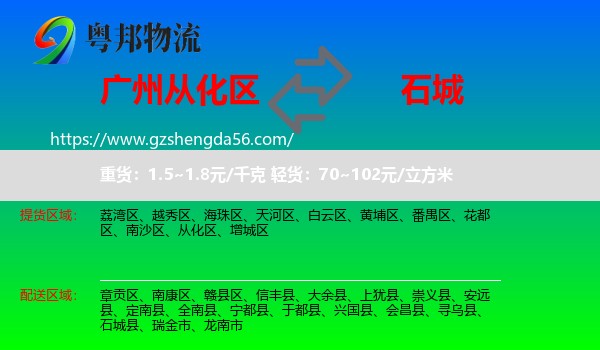 从化区到石城县物流专线