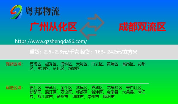 从化区到双流区物流专线