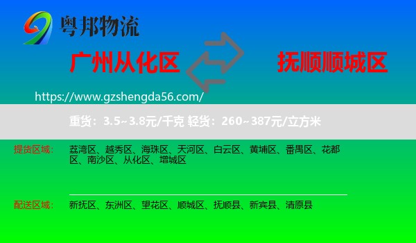 从化区到顺城区物流专线