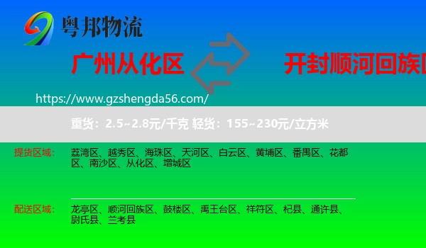 从化区到顺河回族区物流专线