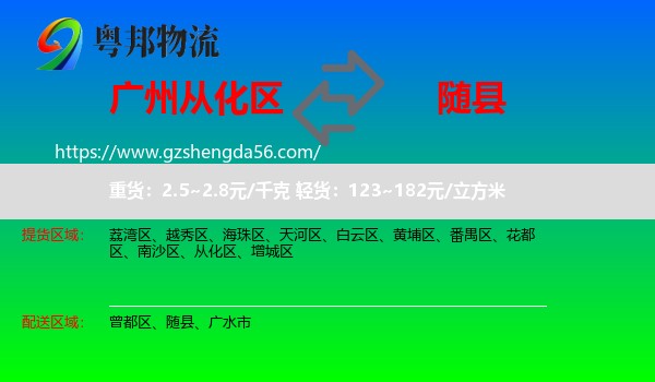 从化区到随县物流专线