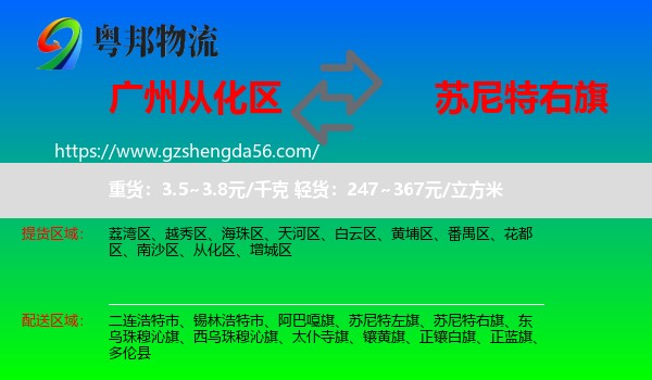 从化区到苏尼特右旗物流专线
