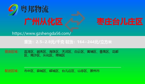 从化区到台儿庄区物流专线