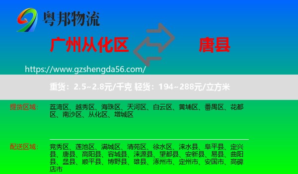 从化区到唐县物流专线