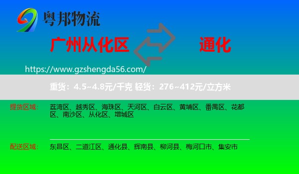 从化区到通化物流专线