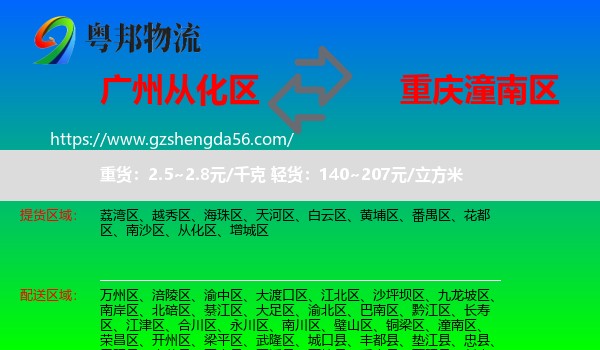 从化区到潼南区物流专线