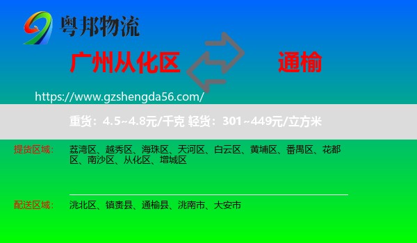 从化区到通榆县物流专线