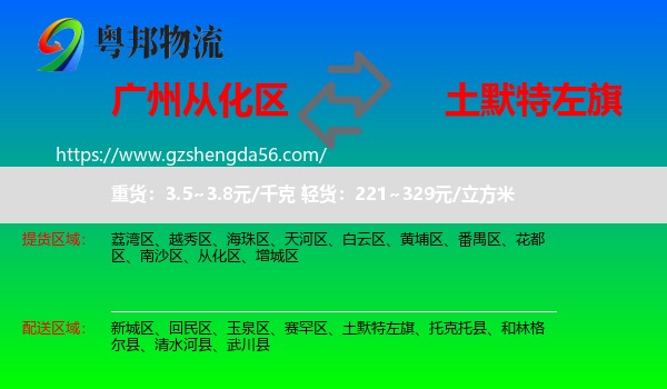 从化区到土默特左旗物流专线