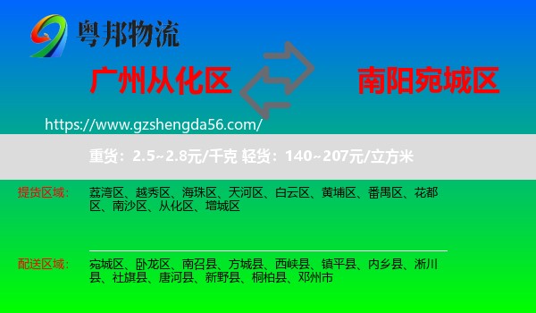 从化区到宛城区物流专线