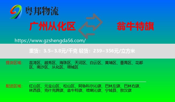 从化区到翁牛特旗物流专线