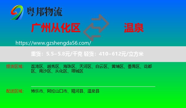 从化区到温泉县物流专线