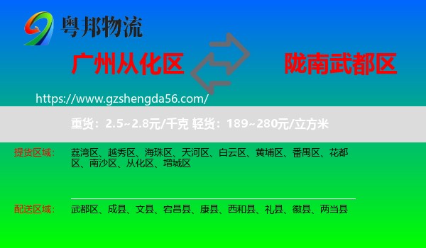 从化区到武都区物流专线